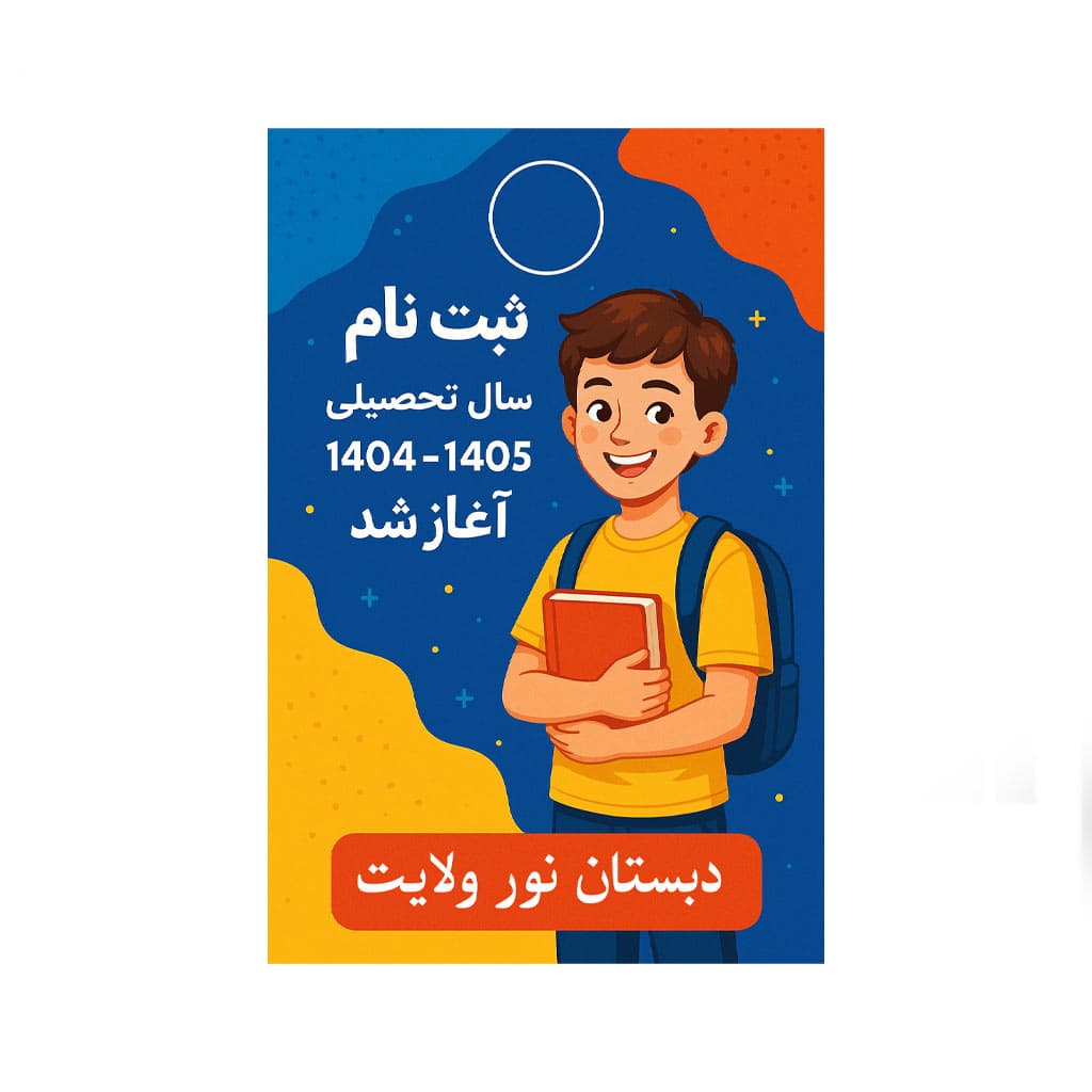 ثبت نام سال تحصیلی ۱۴۰۵-۱۴۰۴ آغاز شد